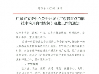关于开展重点节能技术典型案例征集的通知