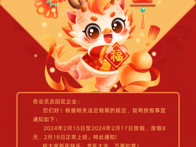 过年啦！这份春节放假通知请注意查收