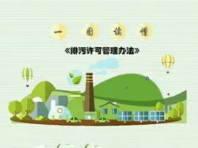 一图读懂《排污许可管理办法》