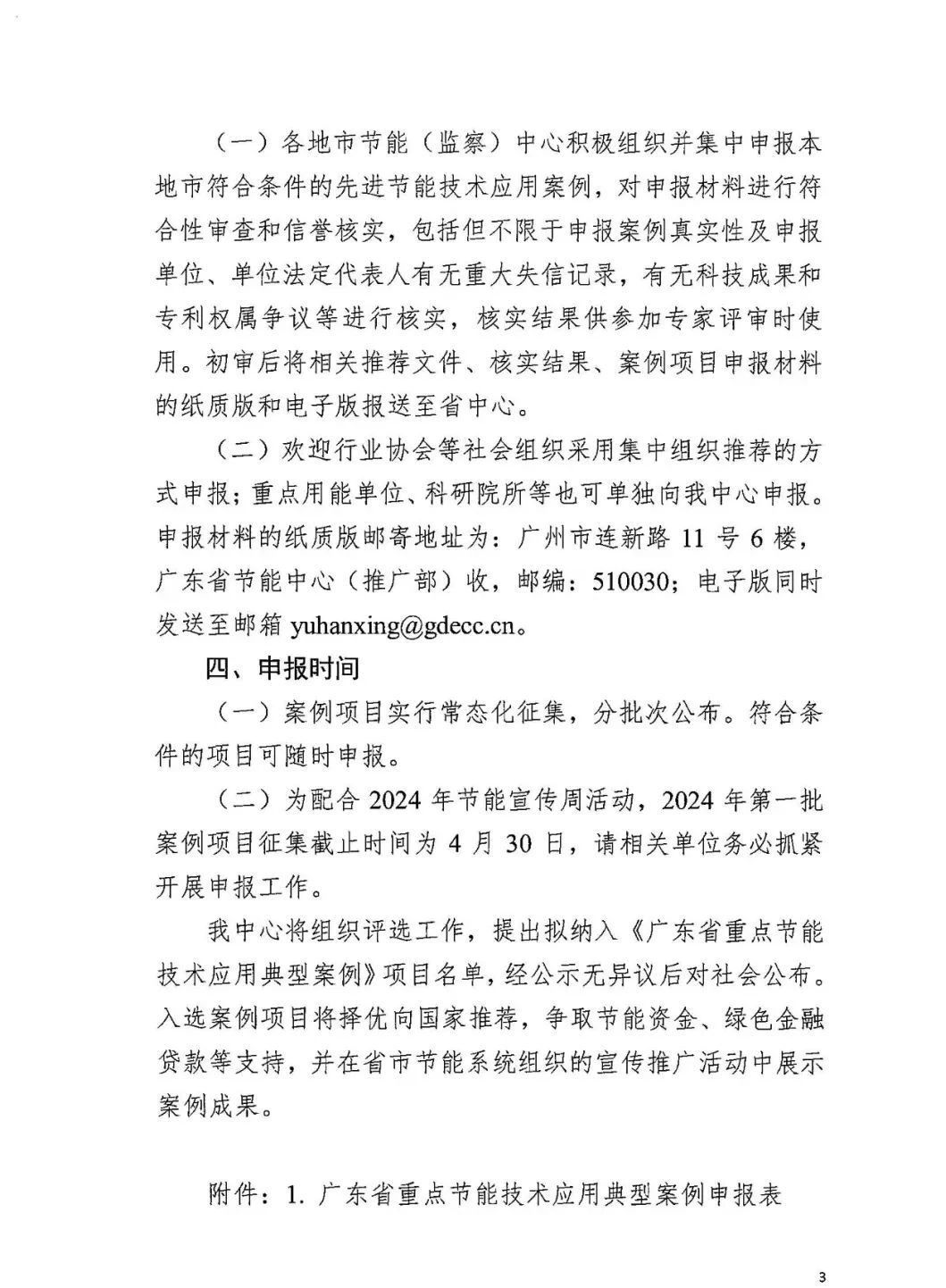 关于开展重点节能技术典型案例征集的通知