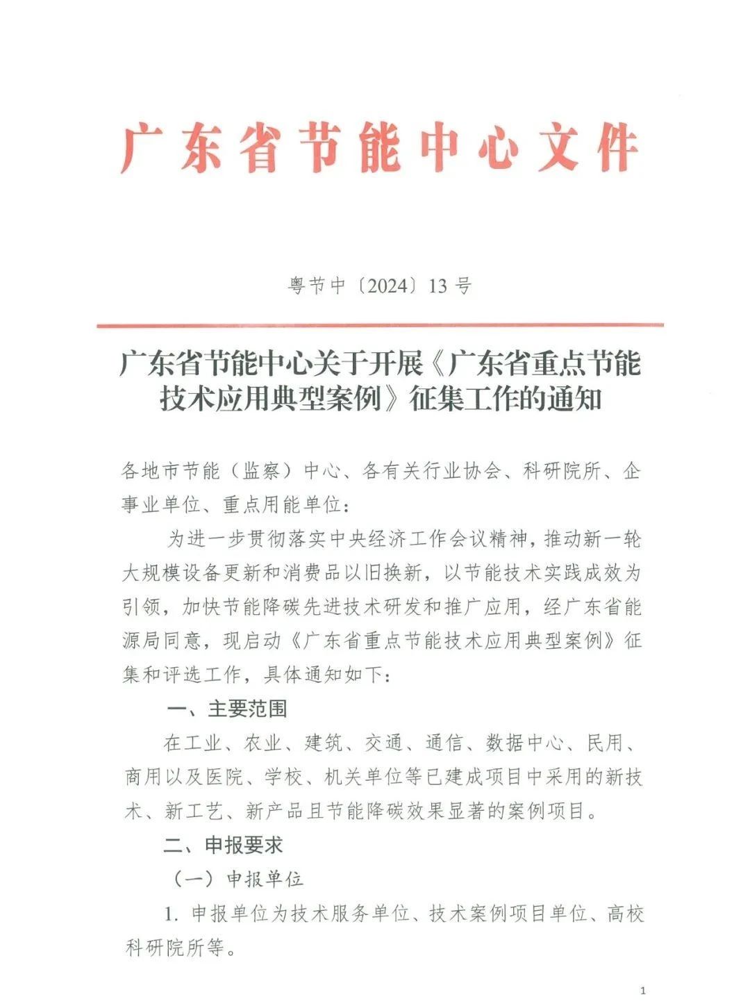 关于开展重点节能技术典型案例征集的通知