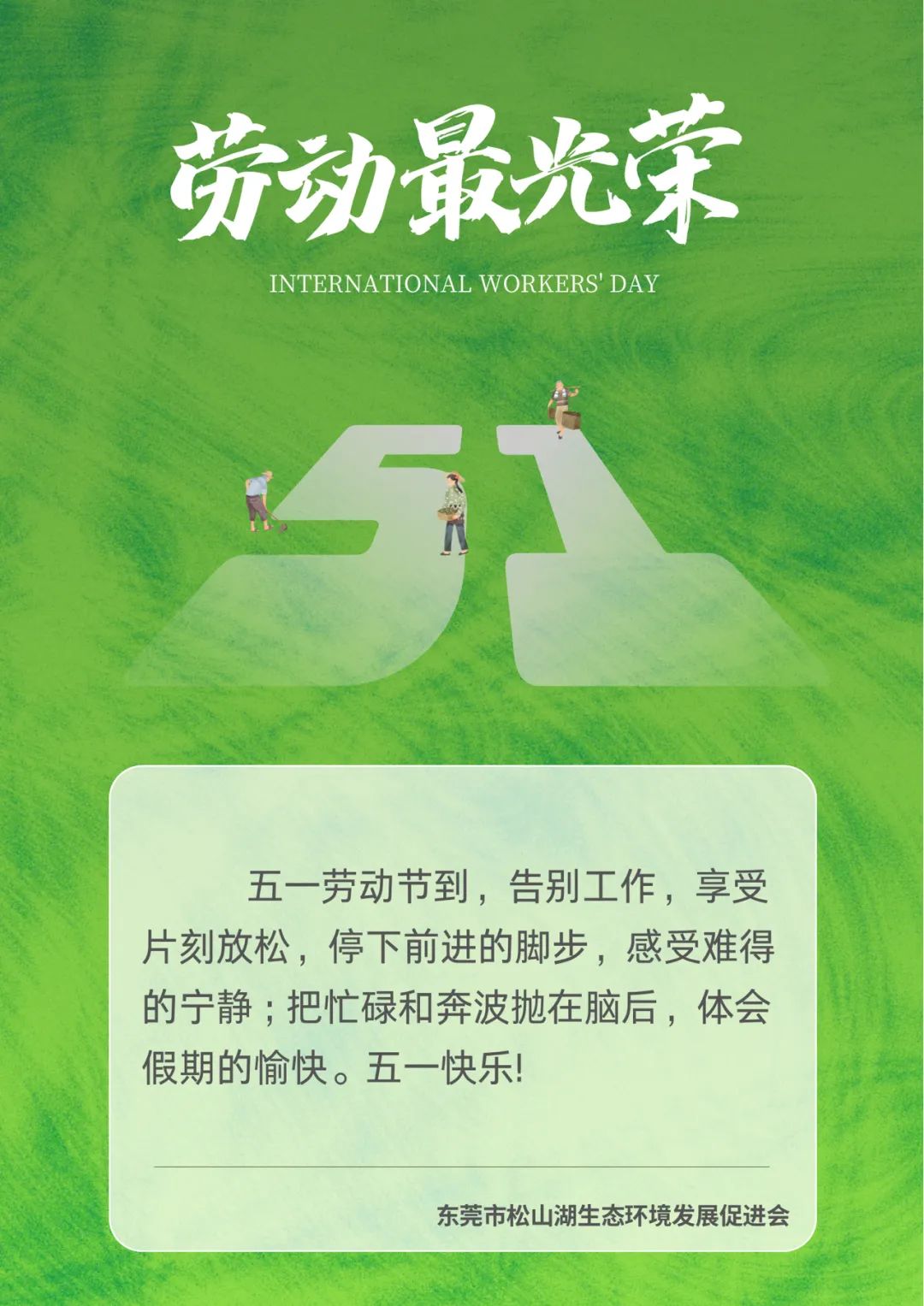 促进会祝您五一劳动节快乐！