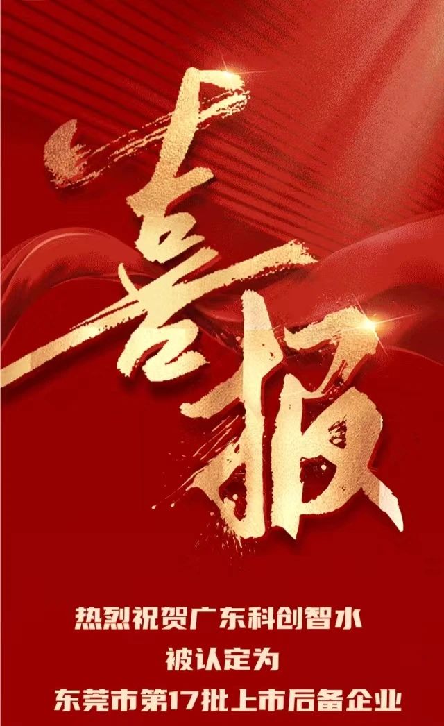 喜讯！热烈祝贺我会理事单位广东科创智水被认定为东莞市第17批上市后备企业