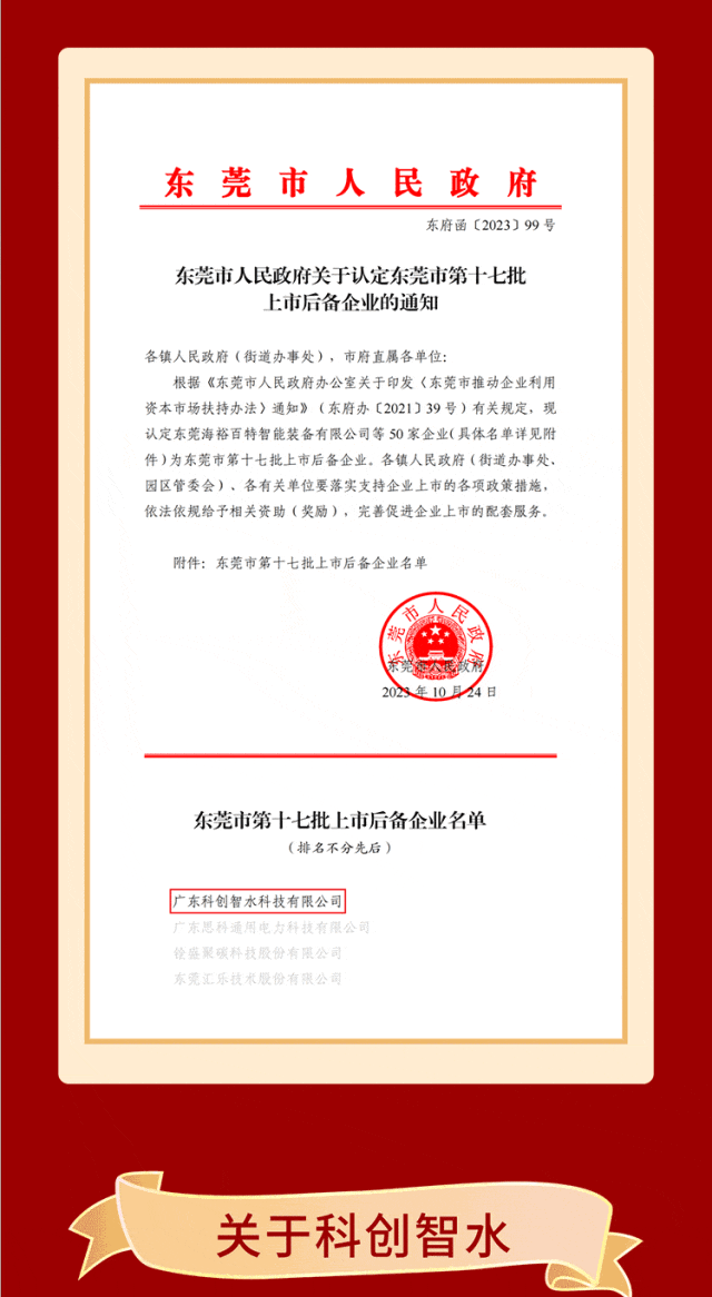喜讯！热烈祝贺我会理事单位广东科创智水被认定为东莞市第17批上市后备企业