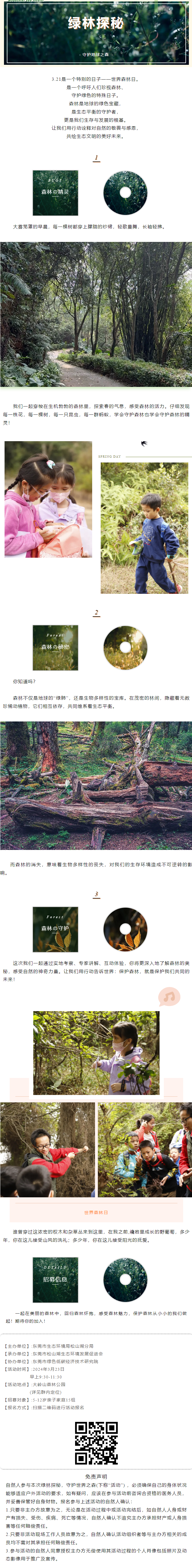 活动招募｜绿林探秘，守护地球之森