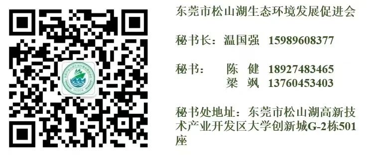 东莞市松山湖生态环境发展促进会