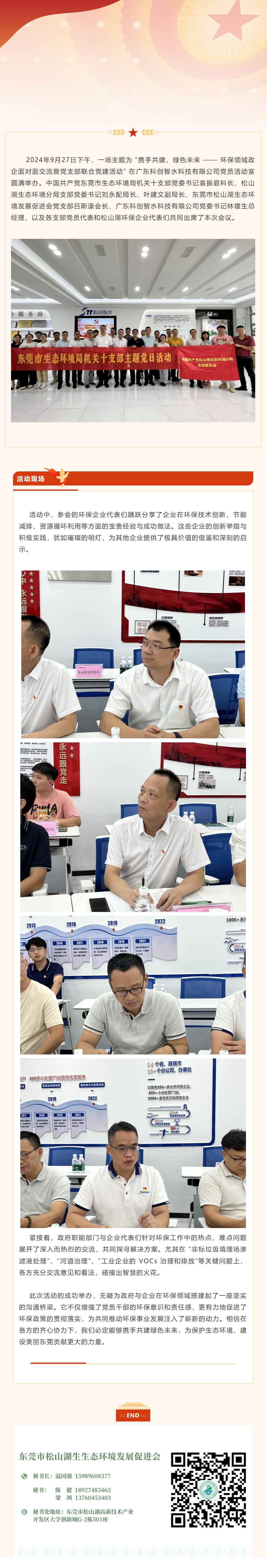 东莞市松山湖生态环境发展促进会