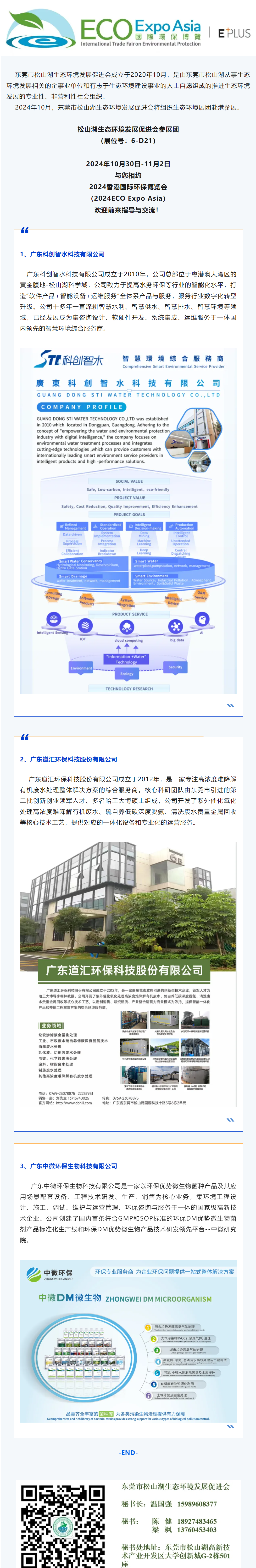 东莞市松山湖生态环境发展促进会