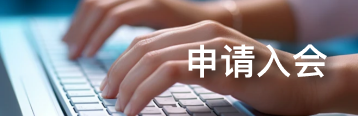 申请入会