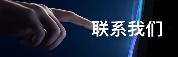 联系我们
