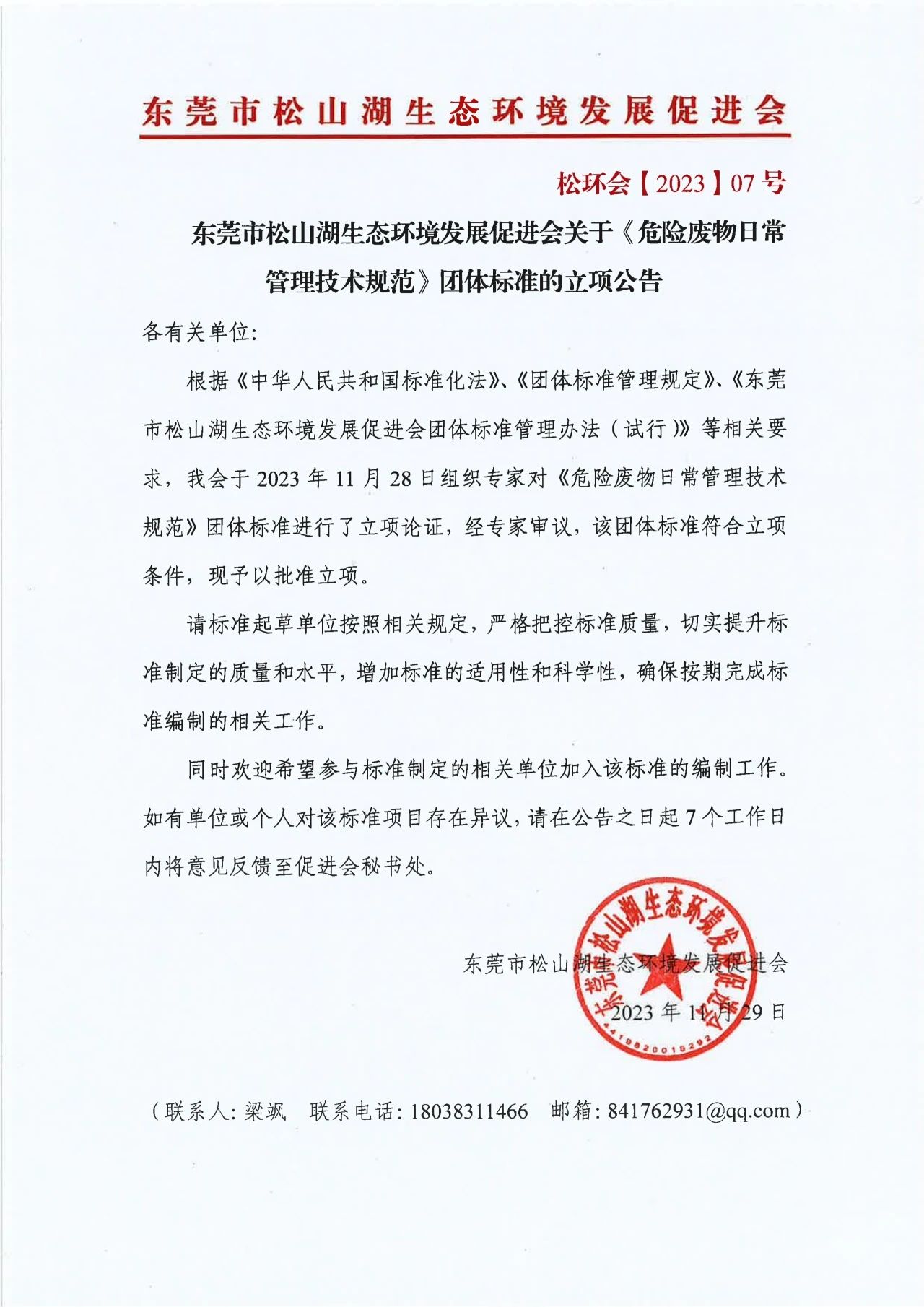 我会关于《危险废物日常管理技术规范》团体标准的立项公告